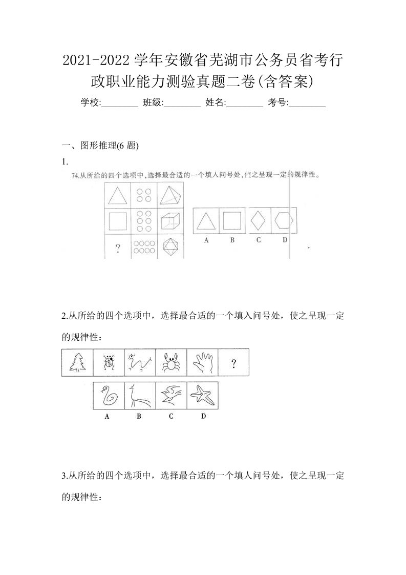 2021-2022学年安徽省芜湖市公务员省考行政职业能力测验真题二卷含答案