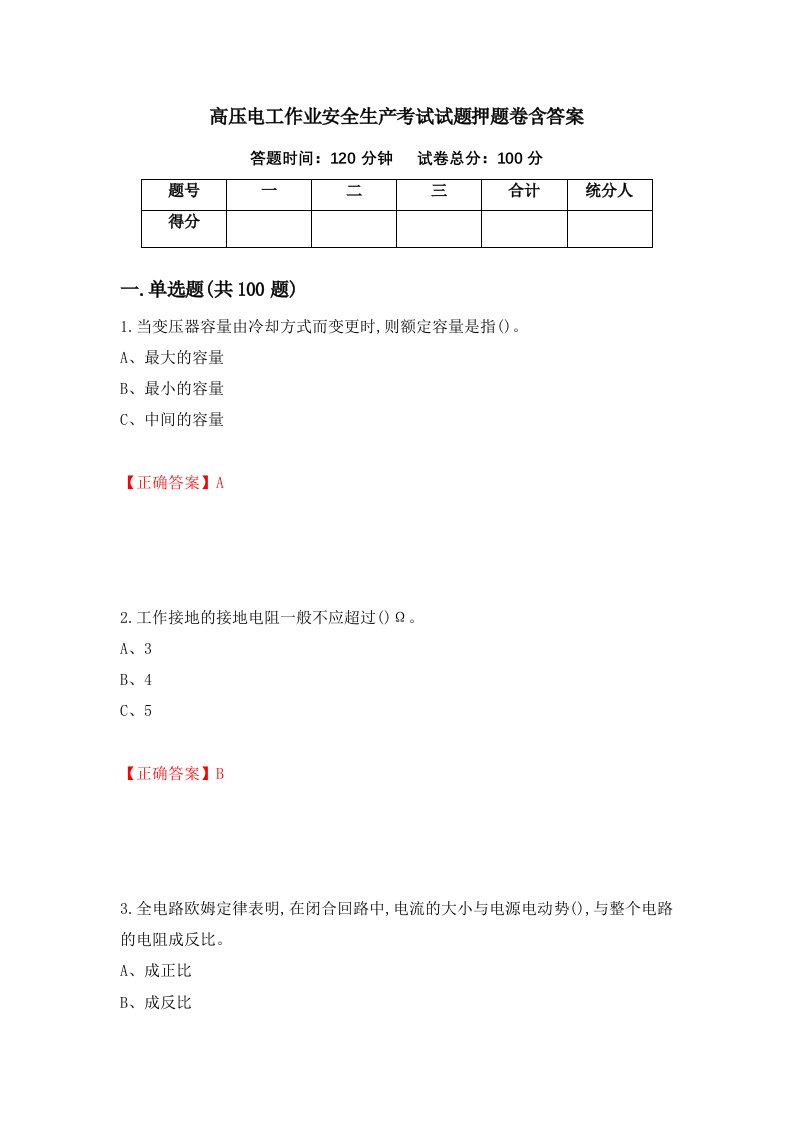 高压电工作业安全生产考试试题押题卷含答案35