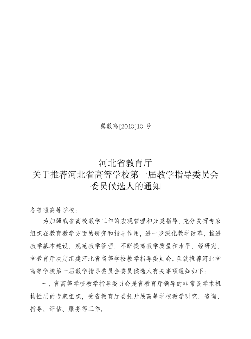 关于推荐河北省高等学校第一届教学指导委员会委员候选人的通知