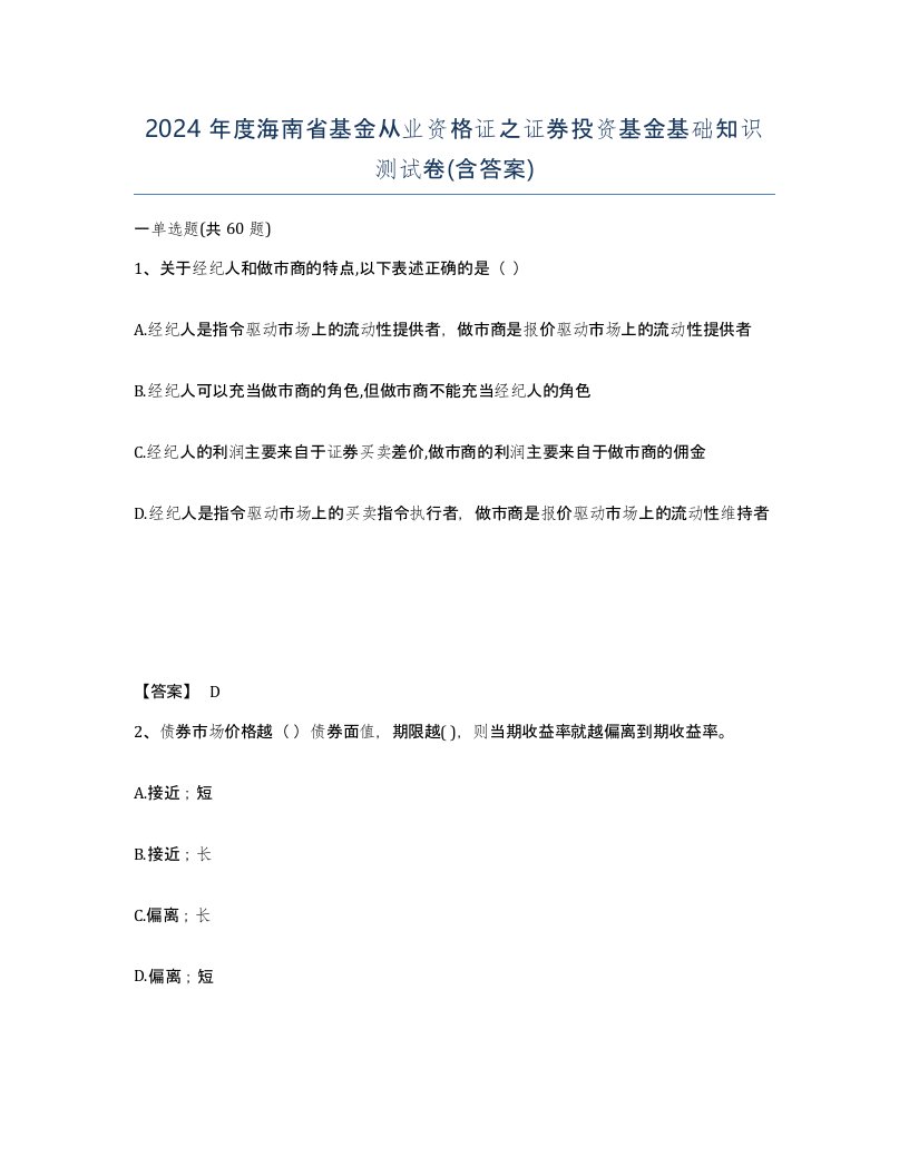 2024年度海南省基金从业资格证之证券投资基金基础知识测试卷含答案