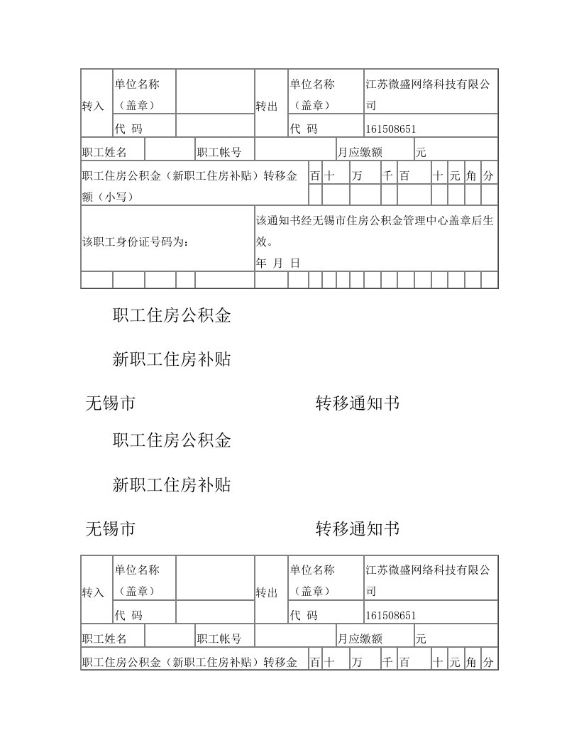 职工住房公积金转移通知书