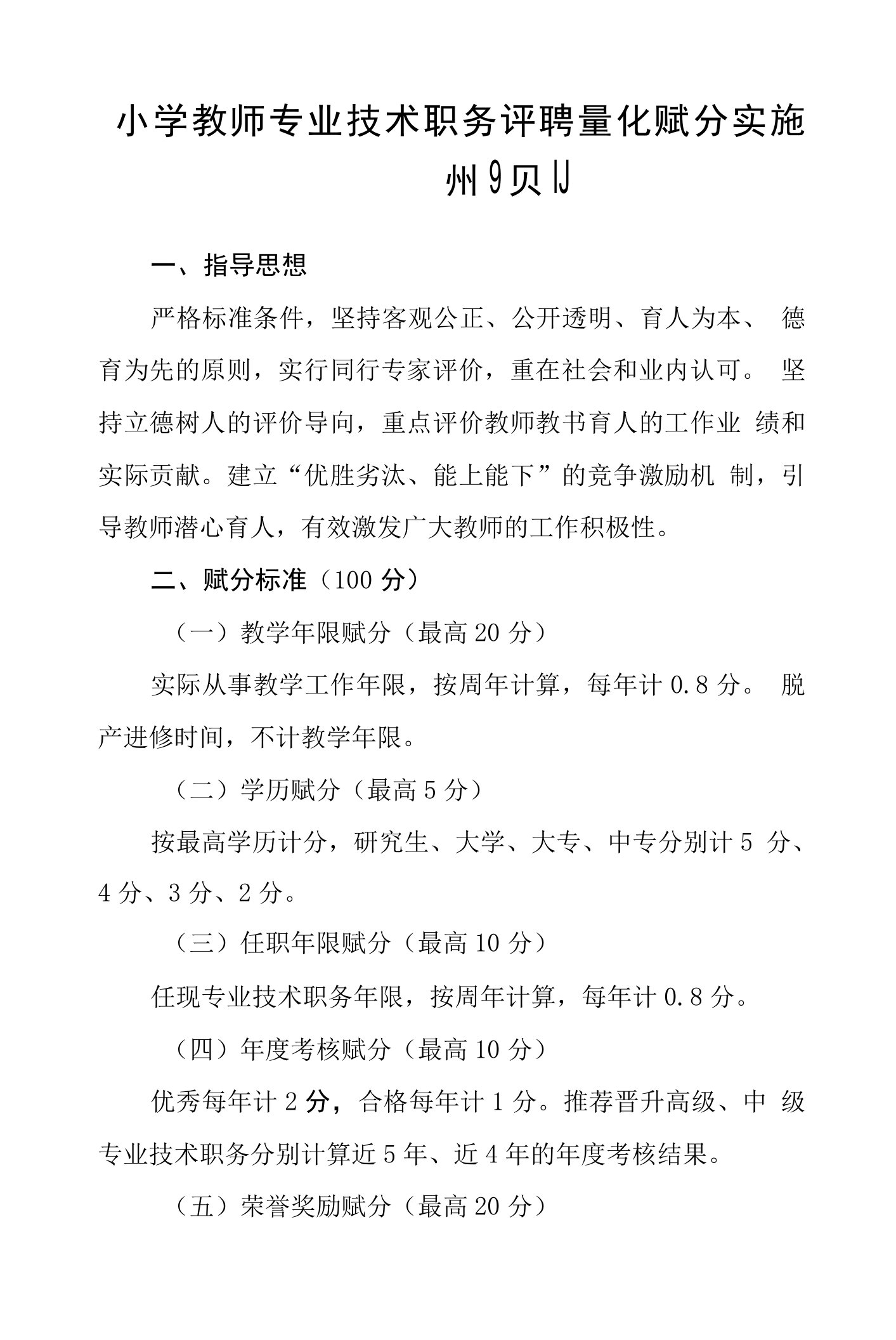 小学教师专业技术职务评聘量化赋分实施细则