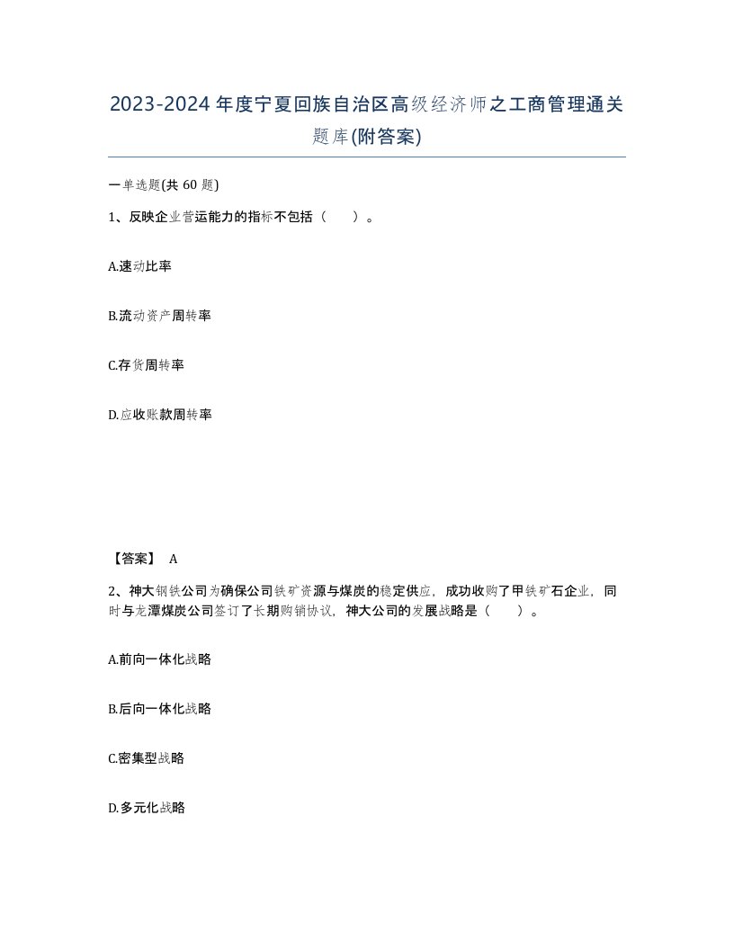 2023-2024年度宁夏回族自治区高级经济师之工商管理通关题库附答案