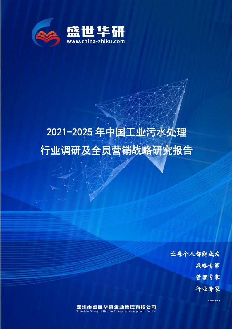 2021-2025年中国工业污水处理行业调研及全员营销战略研究报告