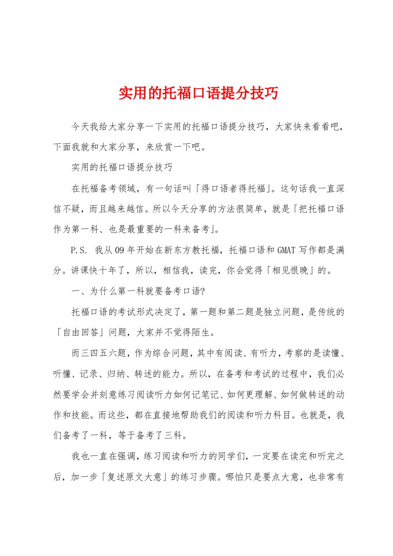 实用的托福口语提分技巧