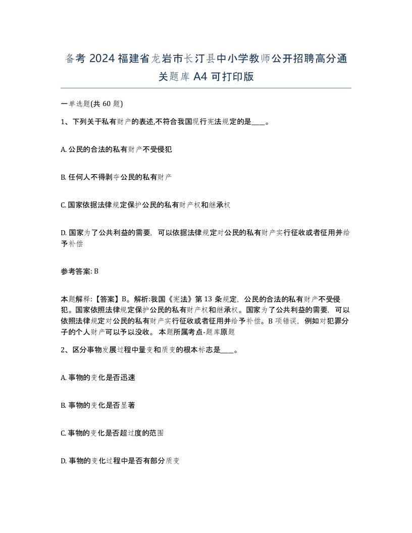 备考2024福建省龙岩市长汀县中小学教师公开招聘高分通关题库A4可打印版