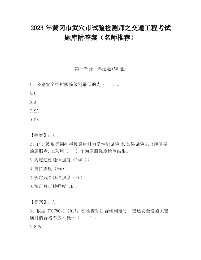 2023年黄冈市武穴市试验检测师之交通工程考试题库附答案（名师推荐）