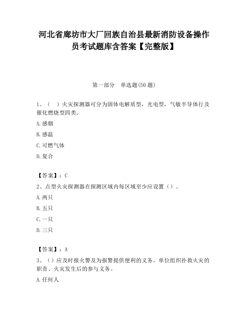 河北省廊坊市大厂回族自治县最新消防设备操作员考试题库含答案【完整版】