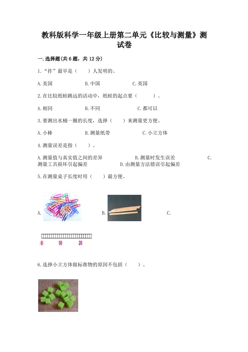 教科版科学一年级上册第二单元《比较与测量》测试卷精品（历年真题）