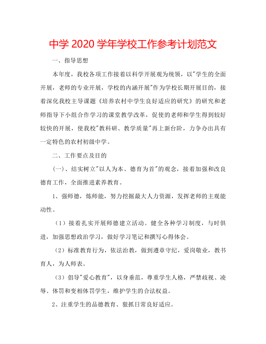 2022中学学年学校工作参考计划范文