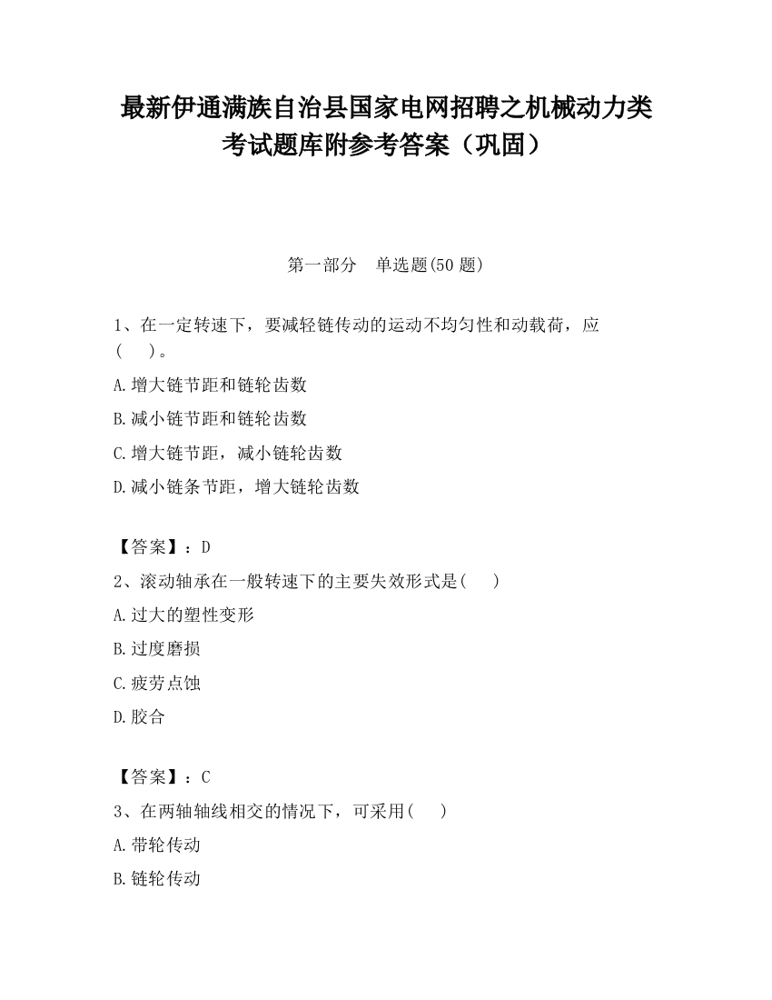 最新伊通满族自治县国家电网招聘之机械动力类考试题库附参考答案（巩固）