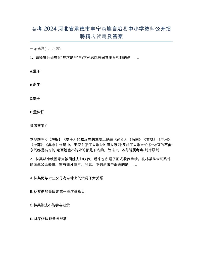 备考2024河北省承德市丰宁满族自治县中小学教师公开招聘试题及答案