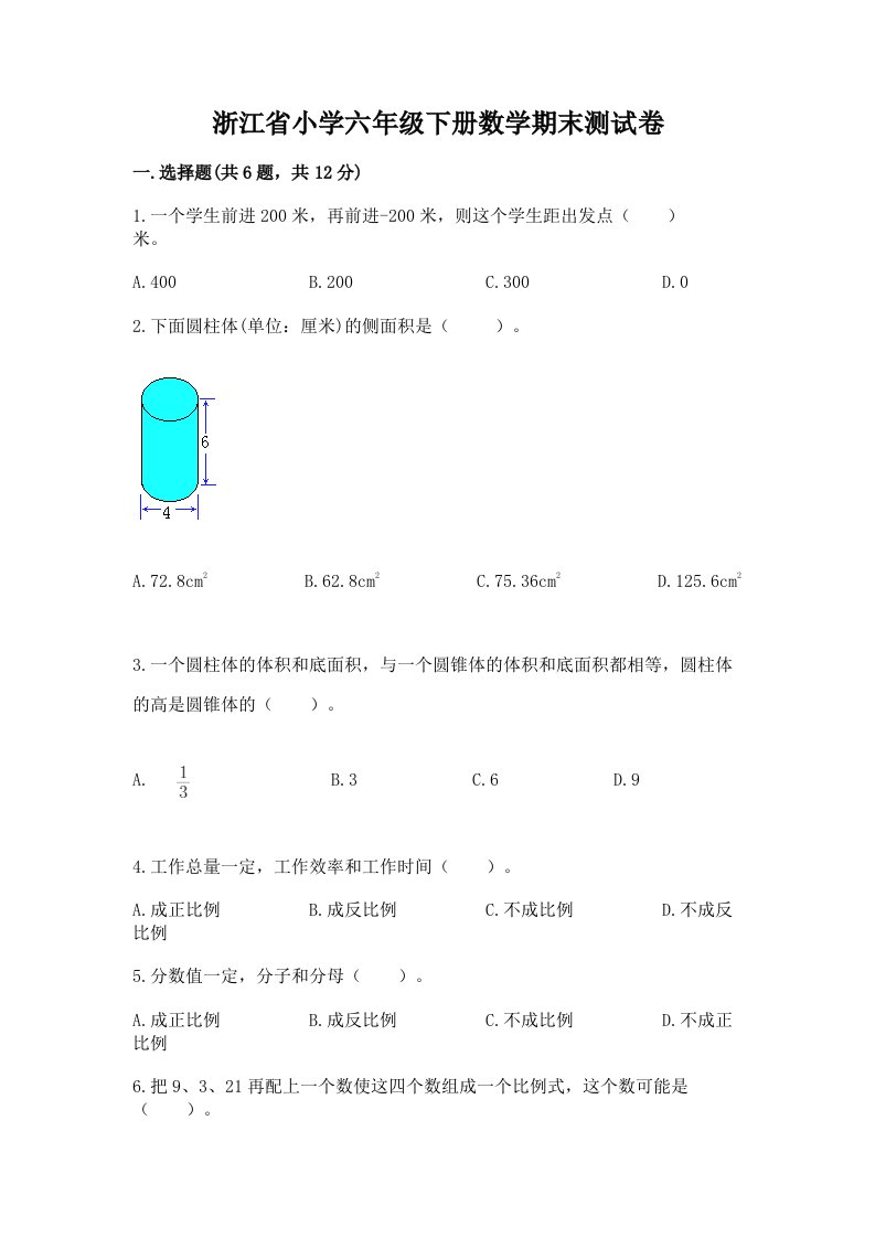 浙江省小学六年级下册数学期末测试卷（名师推荐）