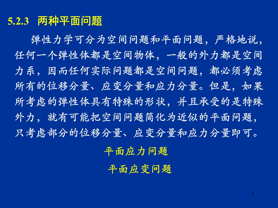 平面问题的有限单元法