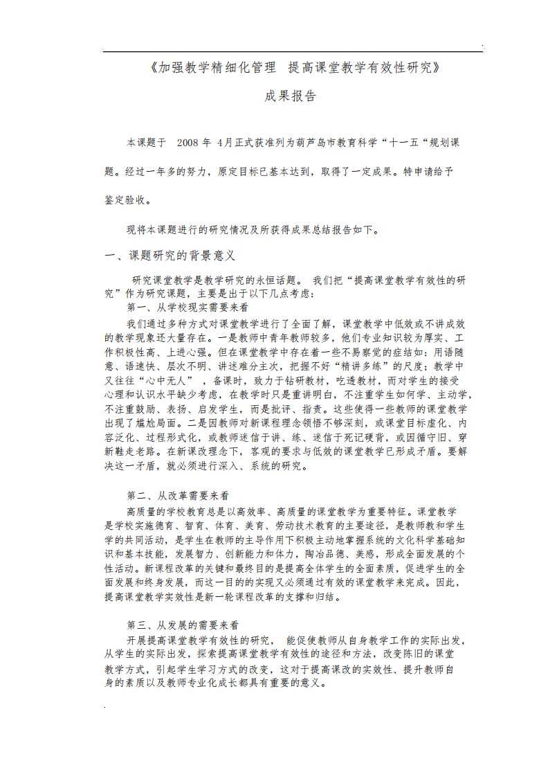 加强教学精细化管理提高课堂教学有效性研究成果报告