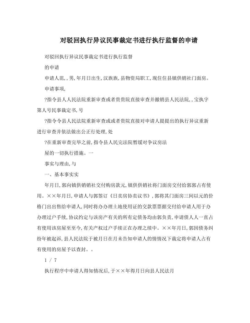 cbpAAA对驳回执行异议民事裁定书进行执行监督的申请