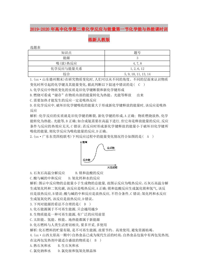 2019-2020年高中化学第二章化学反应与能量第一节化学能与热能课时训练新人教版