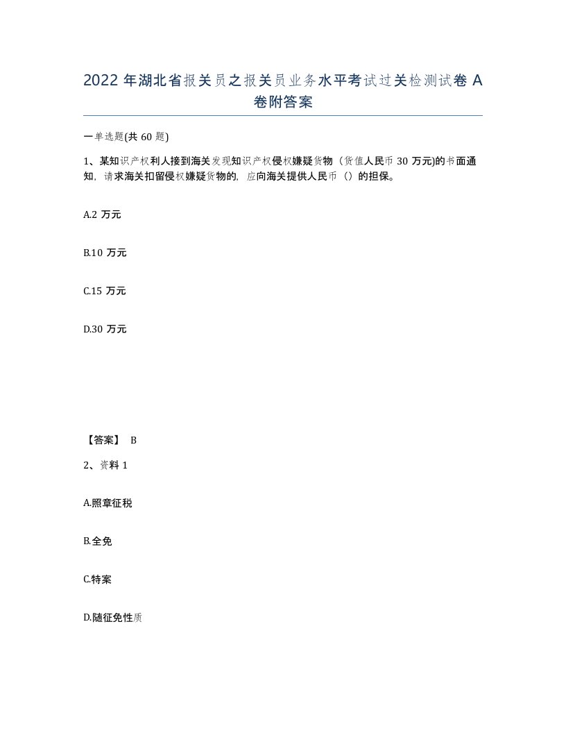 2022年湖北省报关员之报关员业务水平考试过关检测试卷A卷附答案