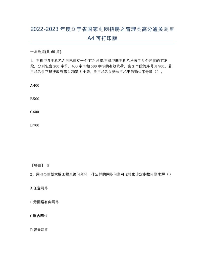 2022-2023年度辽宁省国家电网招聘之管理类高分通关题库A4可打印版