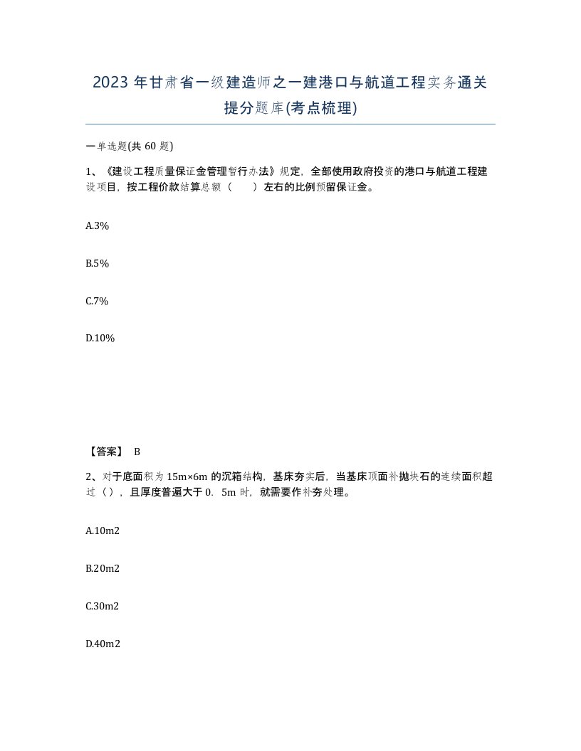 2023年甘肃省一级建造师之一建港口与航道工程实务通关提分题库考点梳理