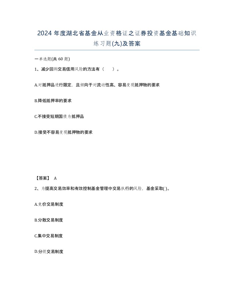 2024年度湖北省基金从业资格证之证券投资基金基础知识练习题九及答案