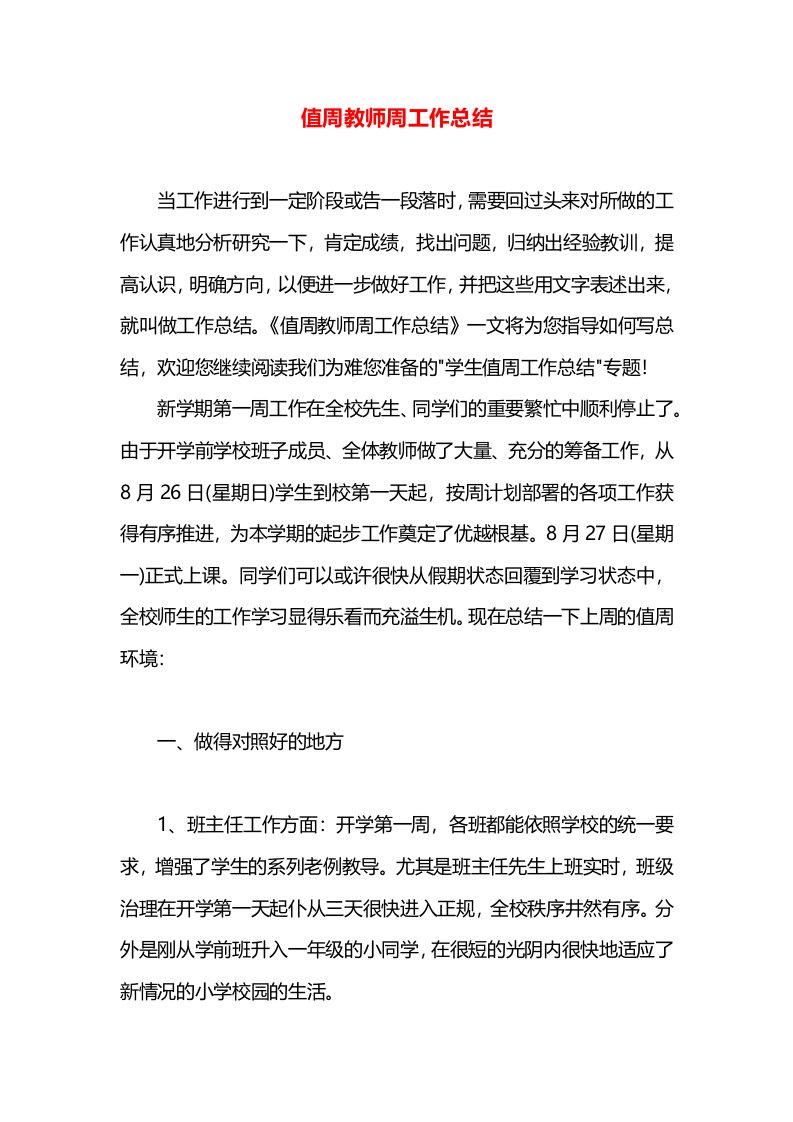 值周教师周工作总结