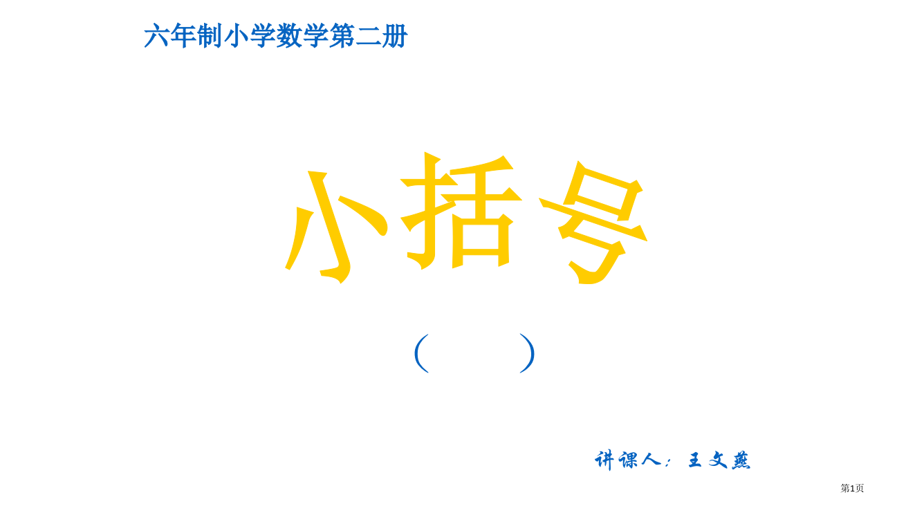 六小学数学第二册小括号省公开课一等奖全国示范课微课金奖PPT课件