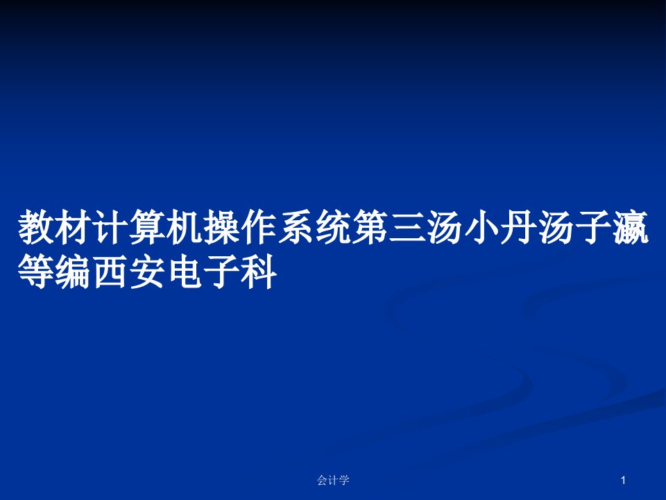 教材计算机操作系统第三汤小丹汤子瀛等编西安电子科PPT学习教案