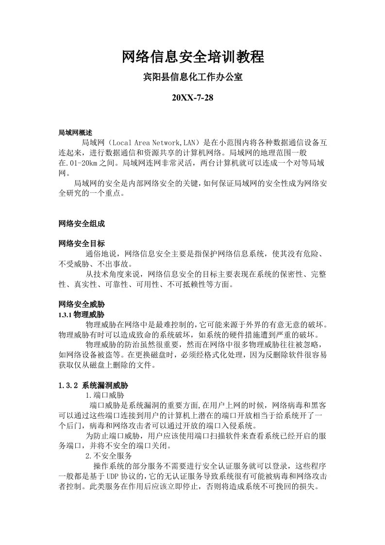 企业培训-网络信息安全培训教程