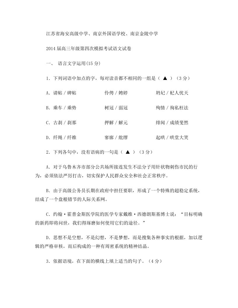 江苏省海安高级中学、南京外国语学校、南京金陵中学2014届高三年级第四次模拟考试语文试卷