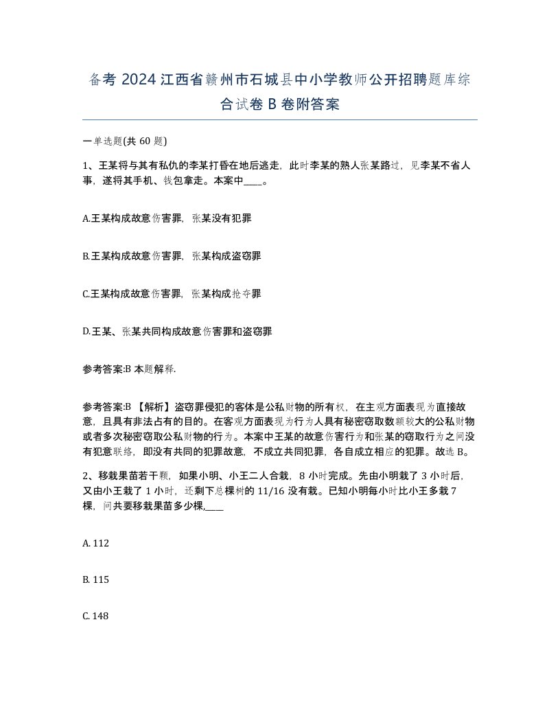 备考2024江西省赣州市石城县中小学教师公开招聘题库综合试卷B卷附答案