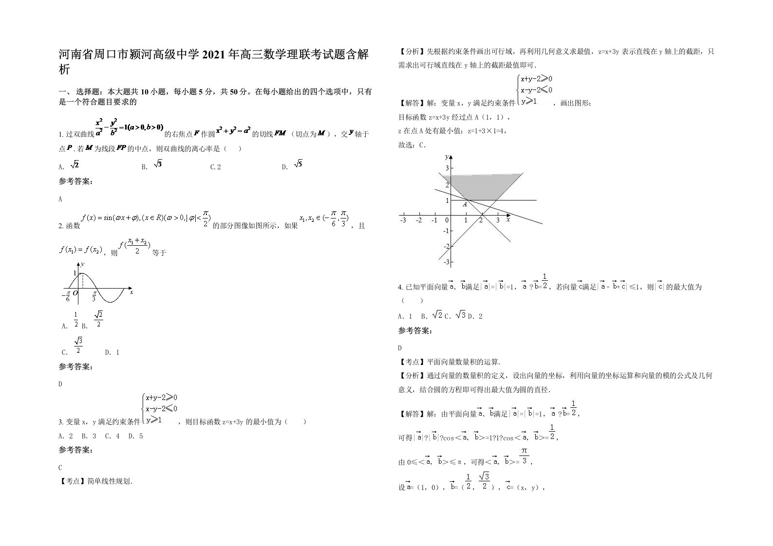 河南省周口市颍河高级中学2021年高三数学理联考试题含解析