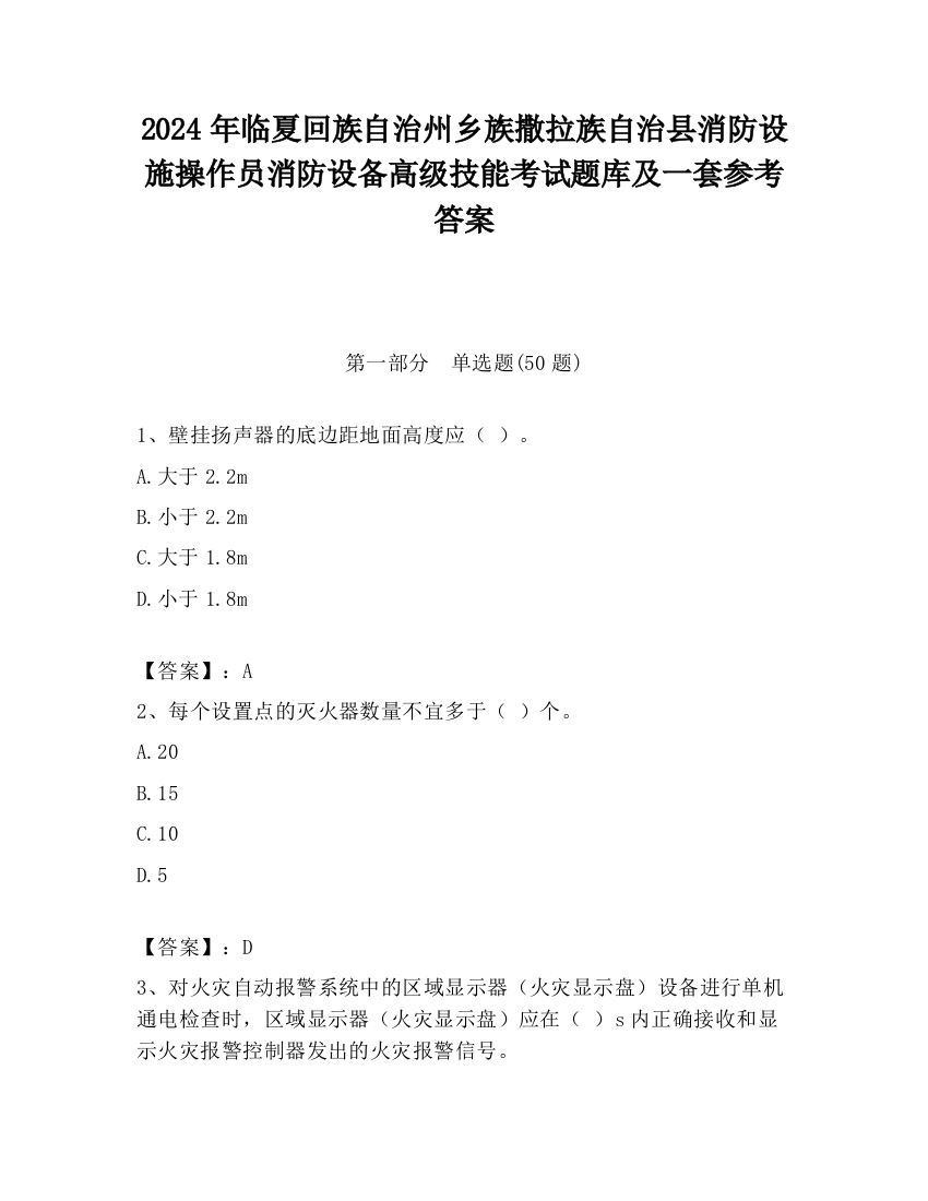 2024年临夏回族自治州乡族撒拉族自治县消防设施操作员消防设备高级技能考试题库及一套参考答案