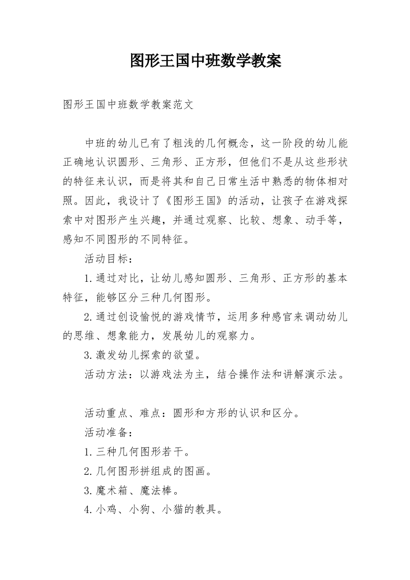 图形王国中班数学教案