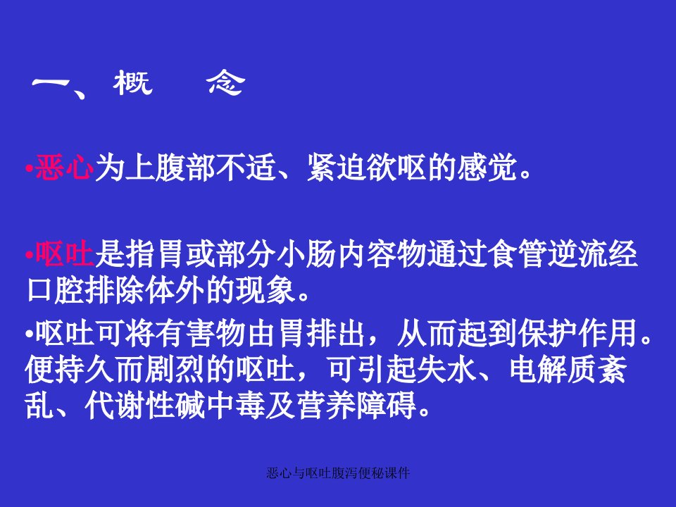 恶心与呕吐腹泻便秘课件