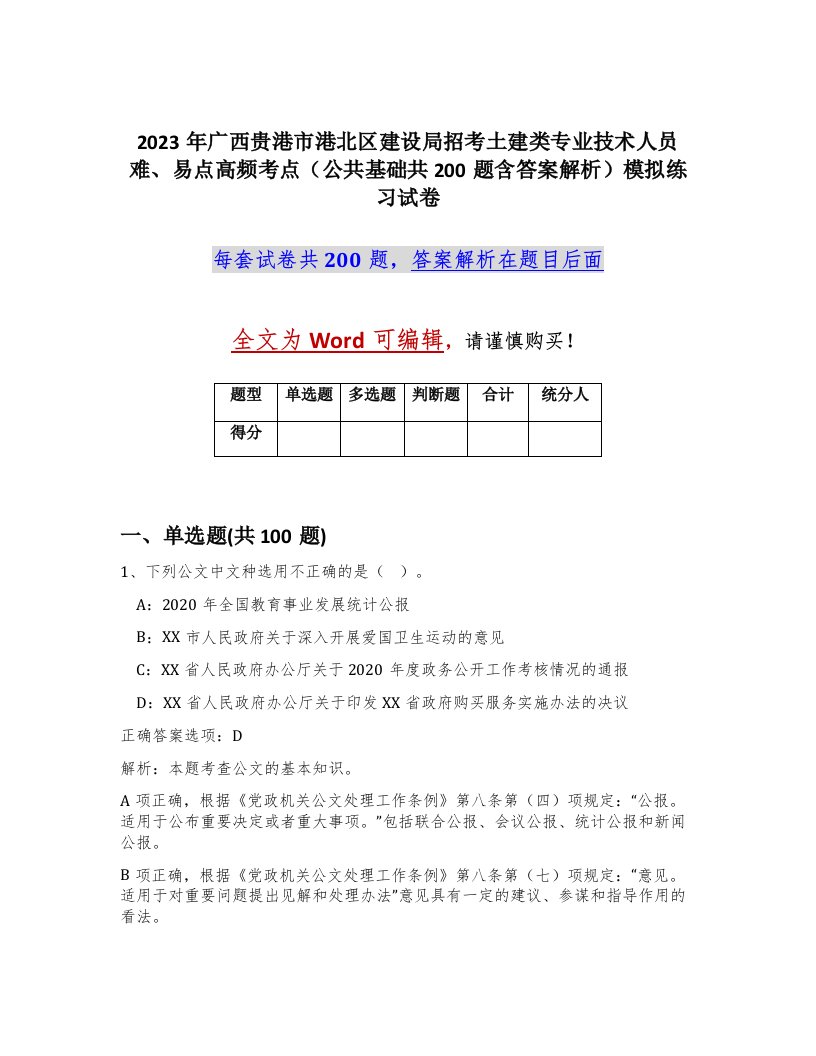 2023年广西贵港市港北区建设局招考土建类专业技术人员难易点高频考点公共基础共200题含答案解析模拟练习试卷