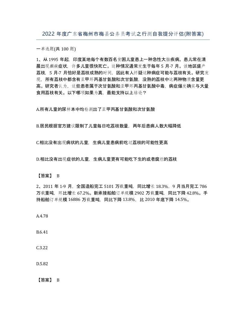 2022年度广东省梅州市梅县公务员考试之行测自我提分评估附答案