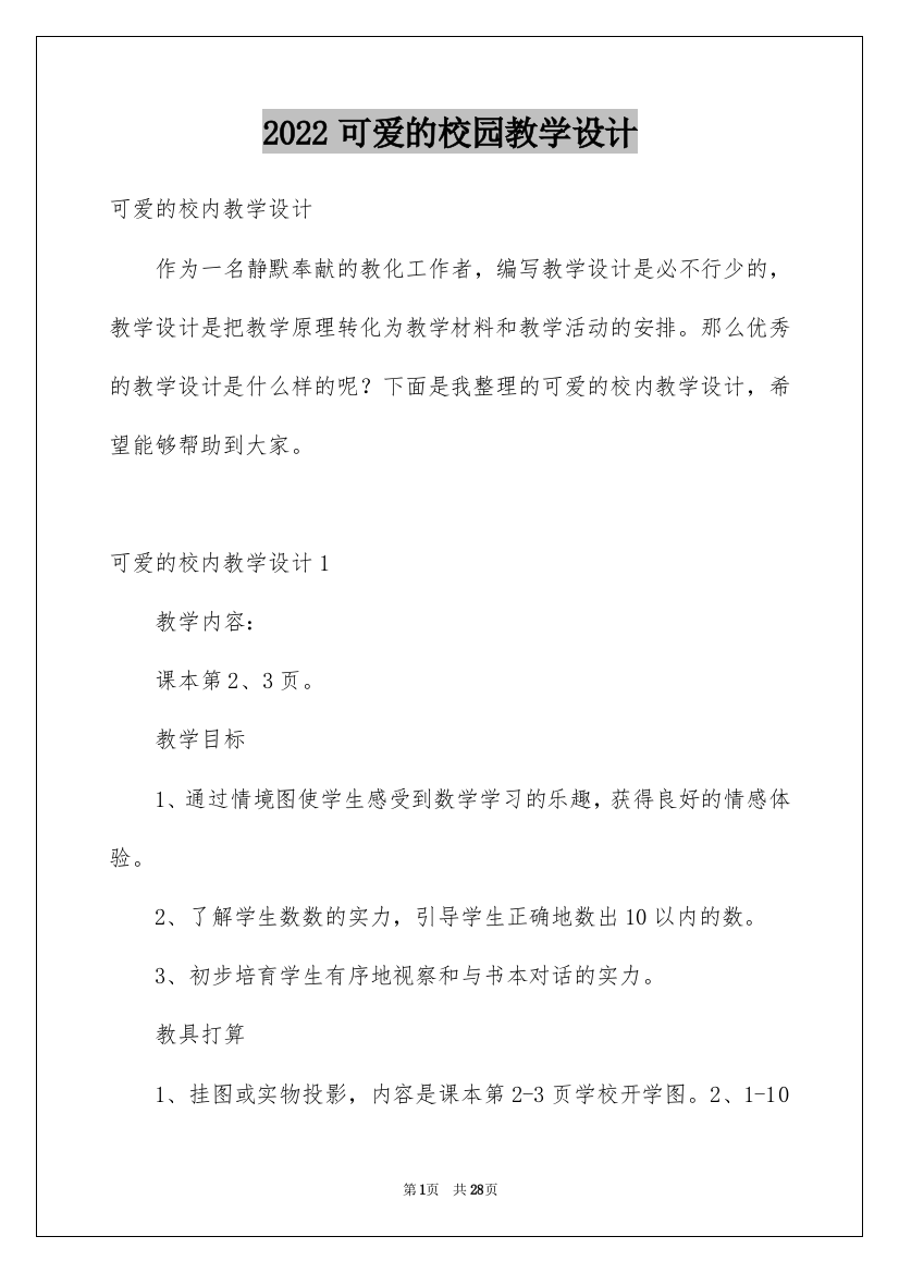 2022可爱的校园教学设计_1