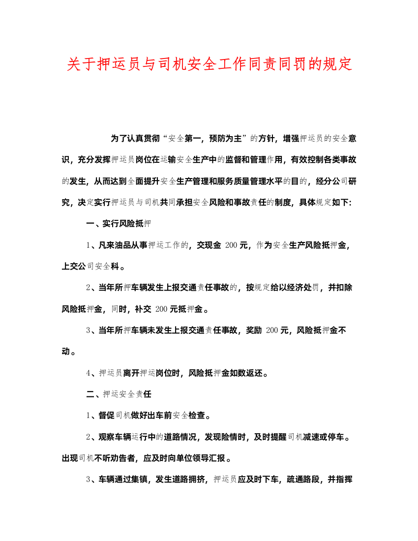 【精编】《安全管理制度》之关于押运员与司机安全工作同责同罚的规定