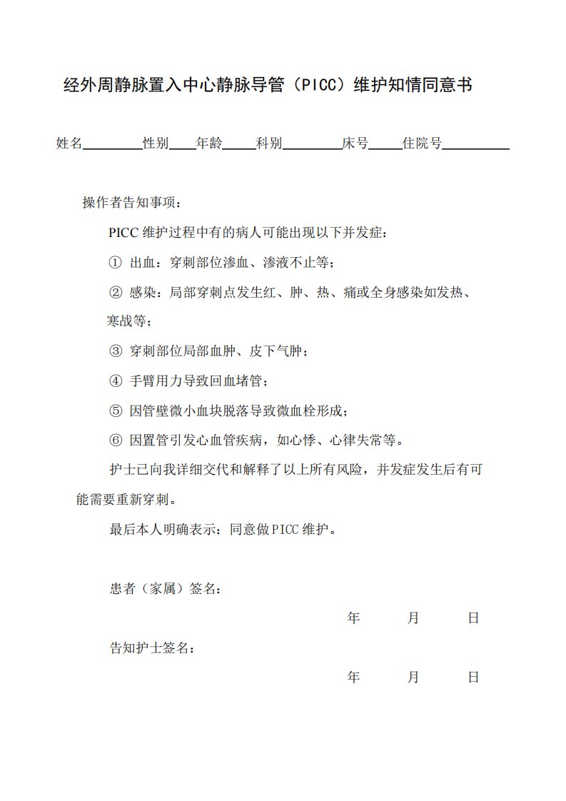 PICC维护知情同意书