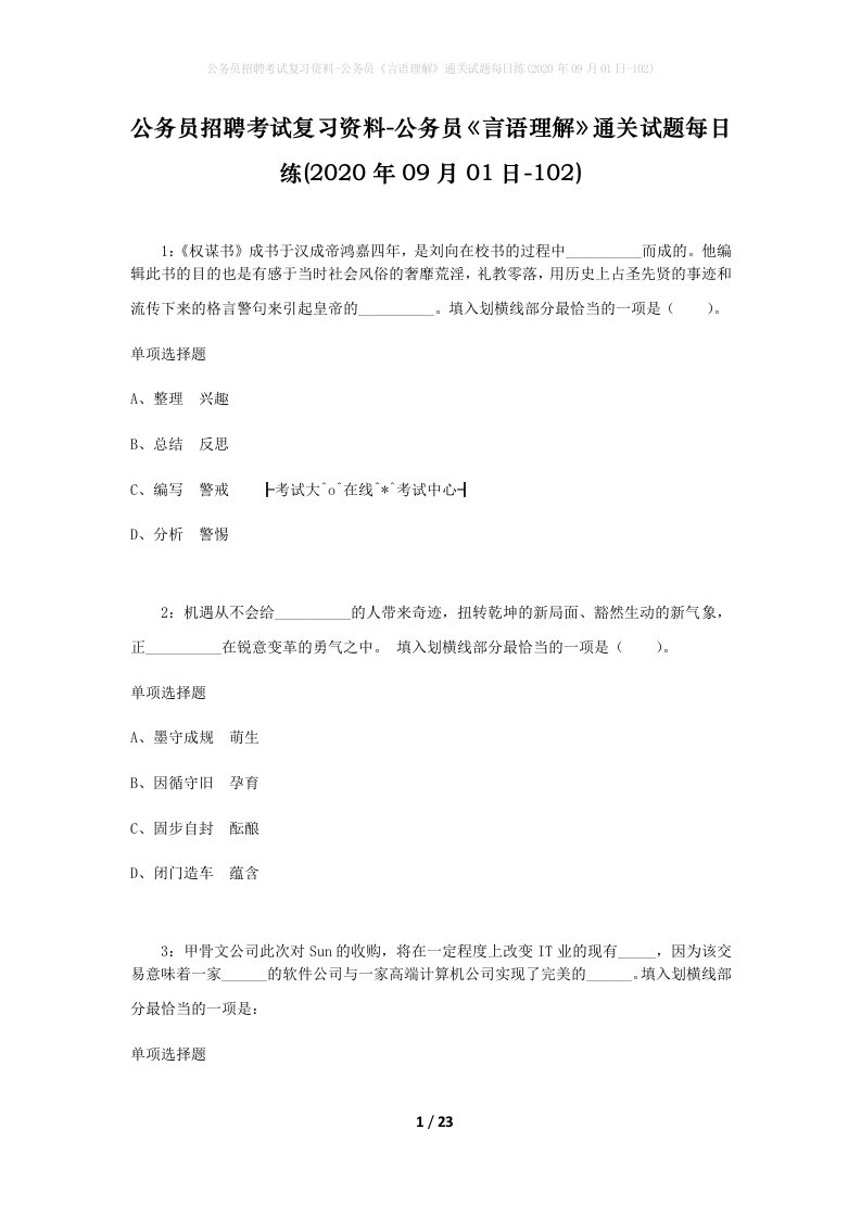 公务员招聘考试复习资料-公务员言语理解通关试题每日练2020年09月01日-102