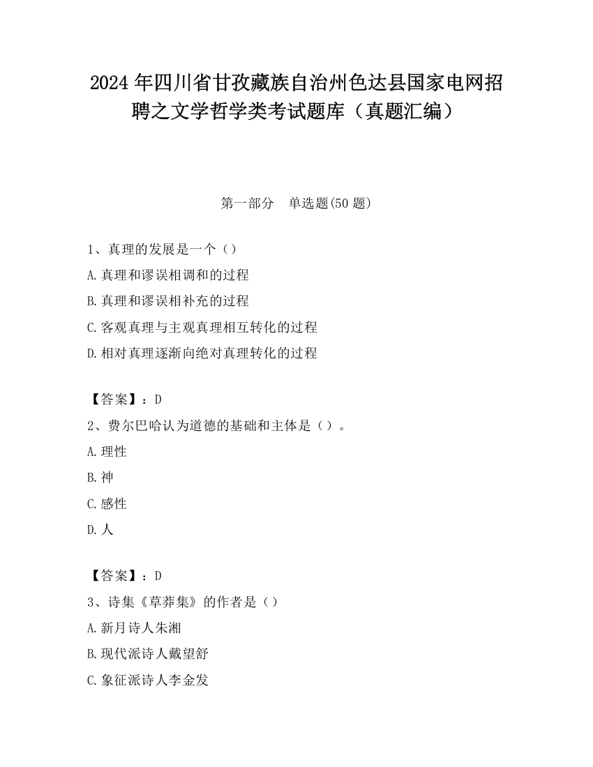 2024年四川省甘孜藏族自治州色达县国家电网招聘之文学哲学类考试题库（真题汇编）