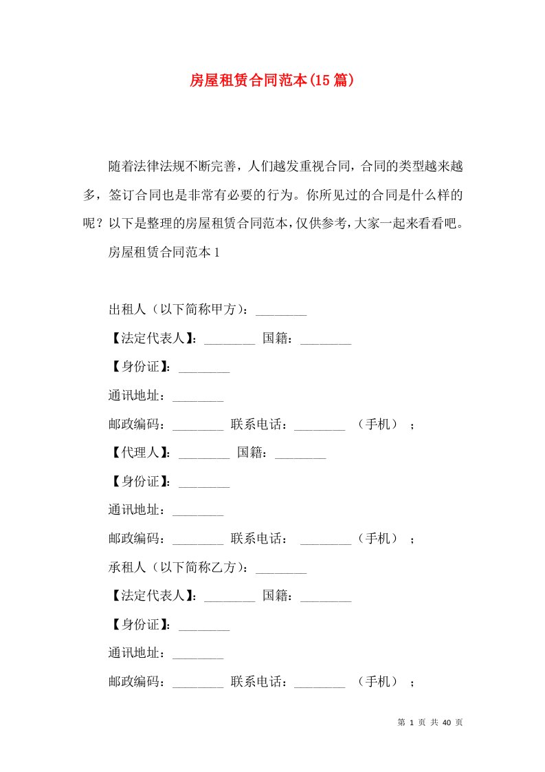 房屋租赁合同范本15篇_1