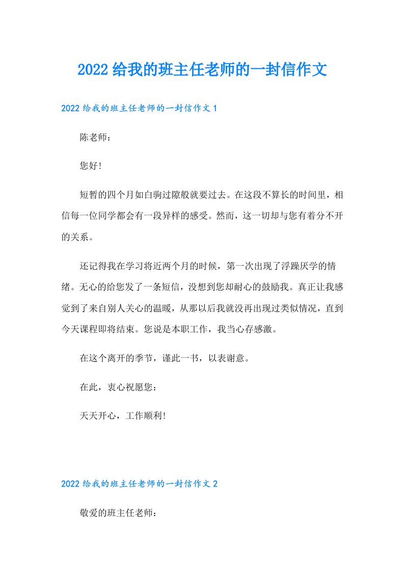 给我的班主任老师的一封信作文