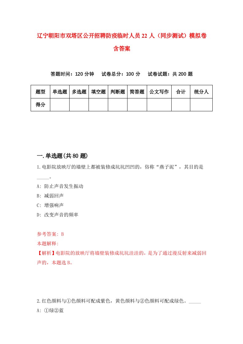 辽宁朝阳市双塔区公开招聘防疫临时人员22人同步测试模拟卷含答案8