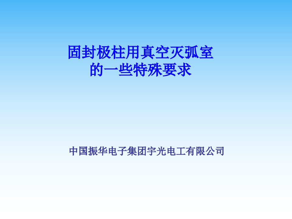 固封极柱用真空灭弧室的一些关注点