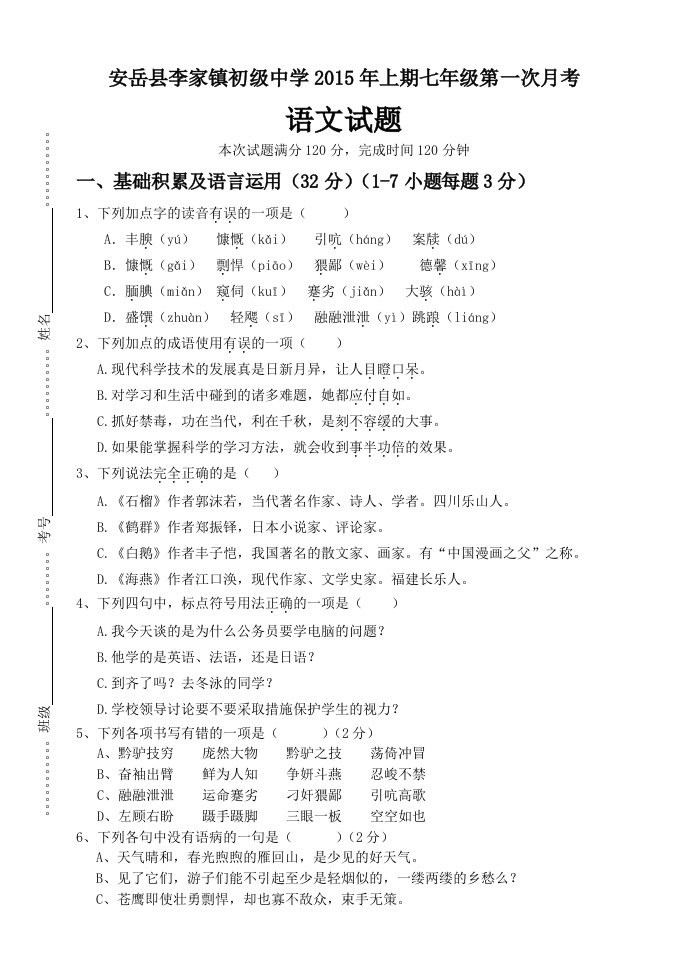 安岳县李家镇初级中学2015年上期七年级第一次月考语文试题