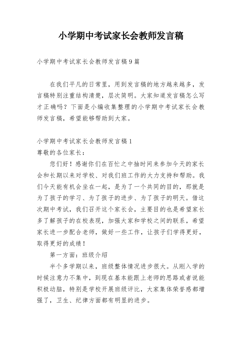 小学期中考试家长会教师发言稿_1