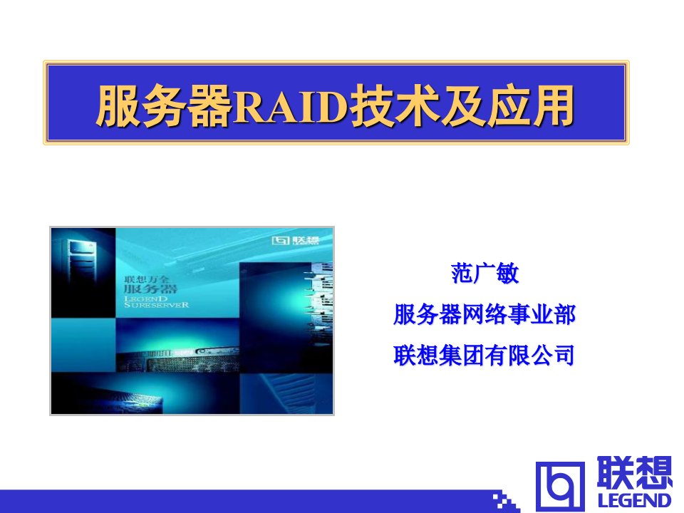 服务器RAID技术及应用