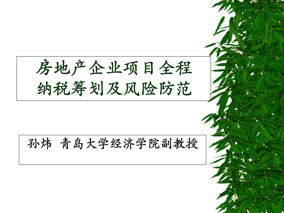 房地产企业项目全周期纳税筹划及税收风险防范